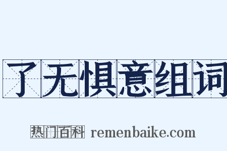 了无惧意组词是什么意思的图片